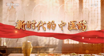 【行業(yè)資訊】南陽中醫(yī)藥亮相央視紀(jì)錄片《新時代的中醫(yī)藥》！