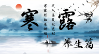 【節(jié)氣養(yǎng)生】寒露節(jié)氣專屬的養(yǎng)生攻略，請注意查收！