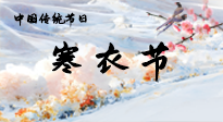 【中國傳統(tǒng)節(jié)日】寒衣節(jié)已至，當心寒氣侵體，注意身體向你“示警”！