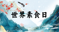 【你不知道的冷節(jié)日】世界素食日，身在美食之邦的華夏，對于素食，你了解多少？