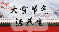 【節(jié)氣養(yǎng)生】大雪將至，小心陰氣很重的15天！