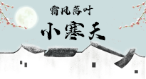 【二十四節(jié)氣灸】小寒節(jié)氣，防寒養(yǎng)腎、溫補(bǔ)陽氣，全靠艾灸！