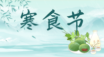 【中國傳統(tǒng)節(jié)日】寒食節(jié)來了，既要疏肝也要健脾！養(yǎng)生記得要一疏二清三養(yǎng)！