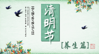【節(jié)氣養(yǎng)生】清明勤雨，草木青青，順應天時調理身體，才是健康之道！
