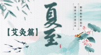 【二十四節(jié)氣灸】夏至 “碰上” 艾灸，正是陽(yáng)氣十足的時(shí)候！