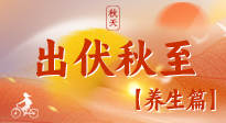 【出伏養(yǎng)生】出伏后，做好養(yǎng)生銜接，為健康過冬打基礎