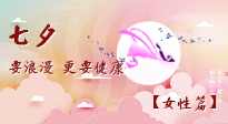 【七夕女性篇】七夕獻(xiàn)給女人的愛！迷人的女人是這樣灸出來的！