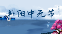 【中國(guó)傳統(tǒng)節(jié)日】中元節(jié)將至，陰氣很盛的日子，2宜3忌要知道，補(bǔ)足陽氣應(yīng)對(duì)陰寒！