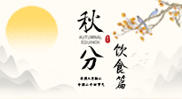 【節(jié)氣飲食】秋分吃對(duì)才養(yǎng)生！這份節(jié)氣飲食指南請(qǐng)收好！