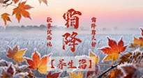 【節(jié)氣養(yǎng)生】霜降來(lái)啦！除了加衣服，這樣養(yǎng)生更靠譜！