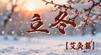 【二十四節(jié)氣灸】寒臨立冬時(shí)，艾灸潤(rùn)丹田 —— 傳統(tǒng)養(yǎng)生的節(jié)氣智慧！