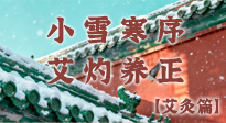 【二十四節(jié)氣灸】小雪寒序，艾灼養(yǎng)正：順天應(yīng)人養(yǎng)冬氣，順時溫灸護(hù)冬安！