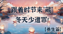 【時節(jié)養(yǎng)生】下元節(jié)養(yǎng)生：跟著節(jié)氣來“藏”，冬天少遭罪！