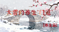 【節(jié)氣養(yǎng)生】雪落無聲寒漸濃，大雪養(yǎng)生有“門道”！