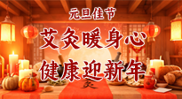 【元旦佳節(jié)】艾灸暖身心，健康迎新年！