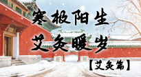 【二十四節(jié)氣灸】寒極陽生，艾灸暖歲——看大寒養(yǎng)正之道！