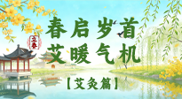 【二十四節(jié)氣灸】春?jiǎn)q首，艾暖氣機(jī)——立春節(jié)氣順時(shí)艾灸養(yǎng)生指南！