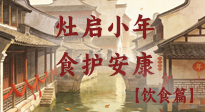 【小年飲食】灶啟小年，食護(hù)安康——解鎖年味里的健康吃法！