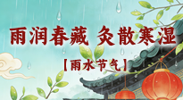 【二十四節(jié)氣灸】雨潤(rùn)春藏，灸散寒濕——雨水節(jié)氣艾灸養(yǎng)生要義！
