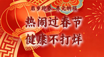 【新春養(yǎng)生】啟歲迎春，養(yǎng)元納福：熱鬧過春節(jié)，健康不打烊！