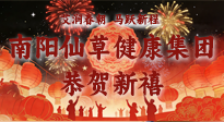 【恭賀新禧】艾潤春朝，馬躍新程：南陽仙草健康集團給您拜年了！丙午年新春大吉！