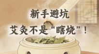 【艾灸知識(shí)】新手避坑：艾灸不是“瞎燒”！這5個(gè)誤區(qū)90%的人都踩過(guò)！
